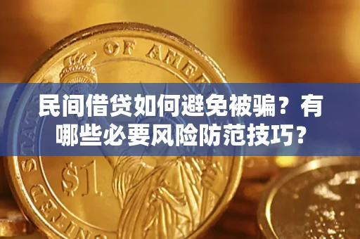 济南民间借贷如何避免被骗？有哪些必要风险防范技巧？