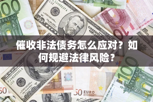 济南催收非法债务怎么应对？如何规避法律风险？