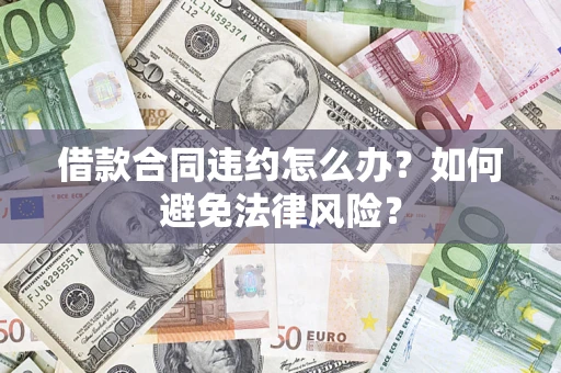 济南借款合同违约怎么办？如何避免法律风险？