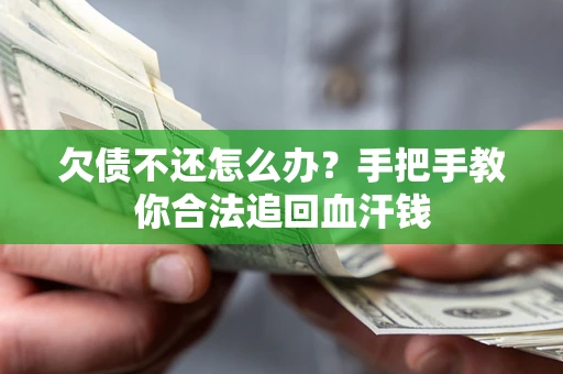 济南欠债不还怎么办？手把手教你合法追回血汗钱