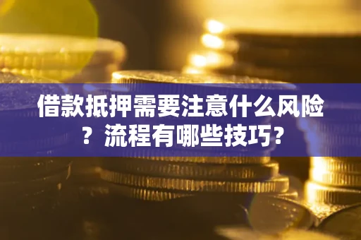 济南借款抵押需要注意什么风险？流程有哪些技巧？