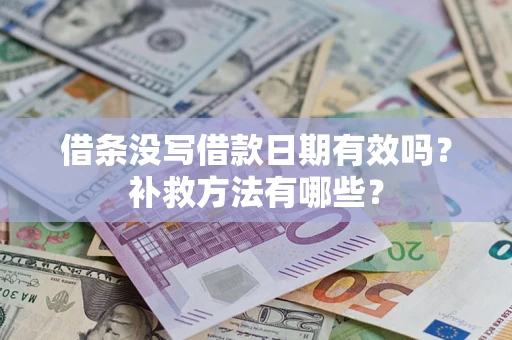 济南借条没写借款日期有效吗？补救方法有哪些？
