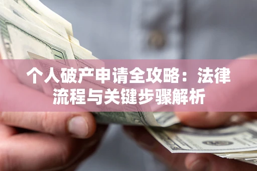 济南个人破产申请全攻略：法律流程与关键步骤解析