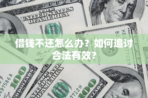 济南借钱不还怎么办？如何追讨合法有效？