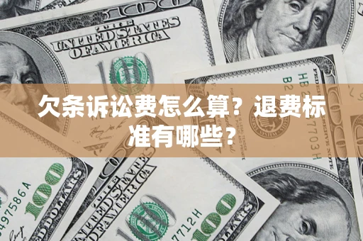济南欠条诉讼费怎么算？退费标准有哪些？