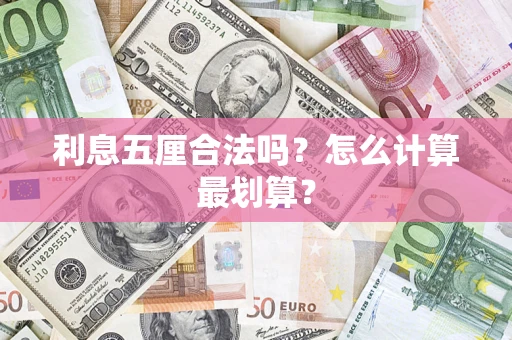 济南利息五厘合法吗？怎么计算最划算？