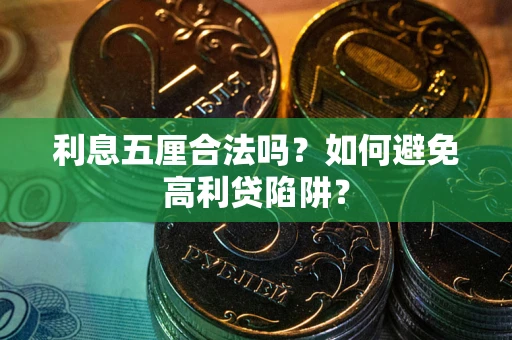 济南利息五厘合法吗？如何避免高利贷陷阱？