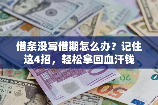 济南借条没写借期怎么办？记住这4招，轻松拿回血汗钱