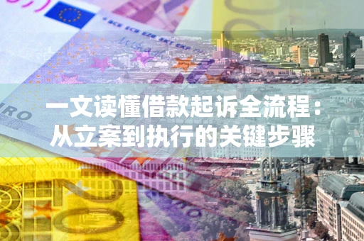 济南一文读懂借款起诉全流程：从立案到执行的关键步骤