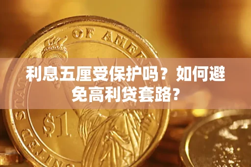 济南利息五厘受保护吗？如何避免高利贷套路？