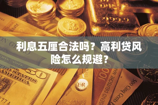 济南利息五厘合法吗？高利贷风险怎么规避？
