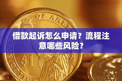 济南借款起诉怎么申请？流程注意哪些风险？