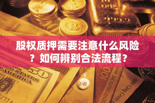 济南股权质押需要注意什么风险？如何辨别合法流程？