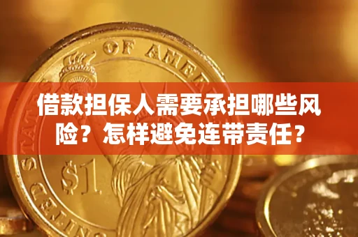 济南借款担保人需要承担哪些风险？怎样避免连带责任？