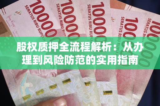 济南股权质押全流程解析：从办理到风险防范的实用指南