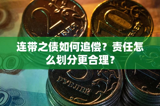济南连带之债如何追偿？责任怎么划分更合理？