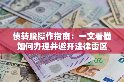济南债转股操作指南：一文看懂如何办理并避开法律雷区