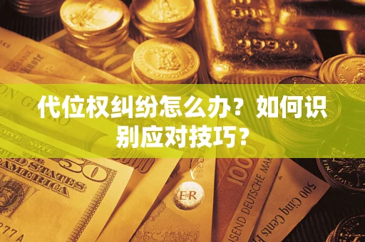 济南代位权纠纷怎么办？如何识别应对技巧？