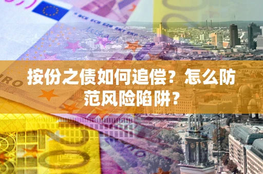 济南按份之债如何追偿？怎么防范风险陷阱？