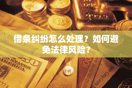 济南借条纠纷怎么处理？如何避免法律风险？