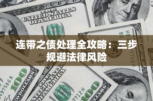 济南连带之债处理全攻略：三步规避法律风险