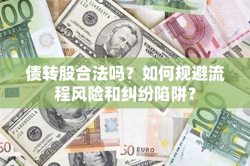 济南债转股合法吗？如何规避流程风险和纠纷陷阱？