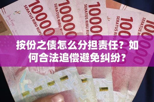 济南按份之债怎么分担责任？如何合法追偿避免纠纷？