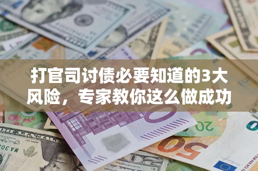 济南打官司讨债必要知道的3大风险，专家教你这么做成功率飙升