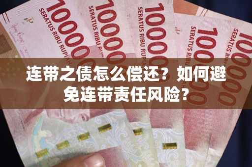 济南连带之债怎么偿还？如何避免连带责任风险？